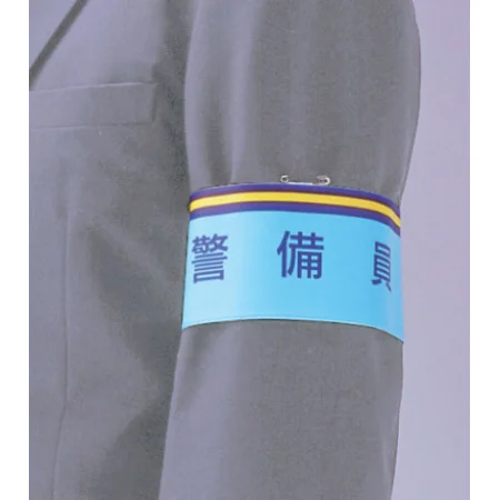 ■商品写真２／腕章 守衛