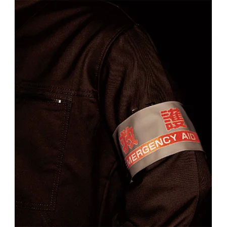 ■反射時 腕章 救護 ＜848-48＞