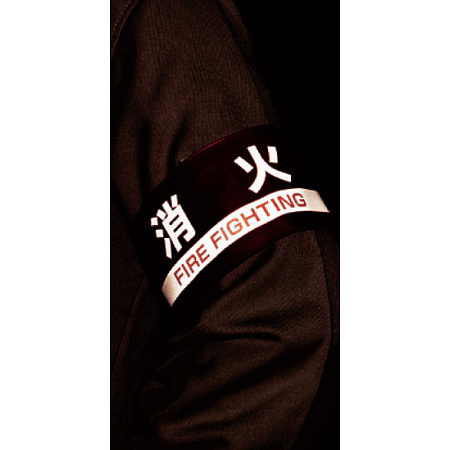 ■背面　腕章 消火 ＜848-49＞