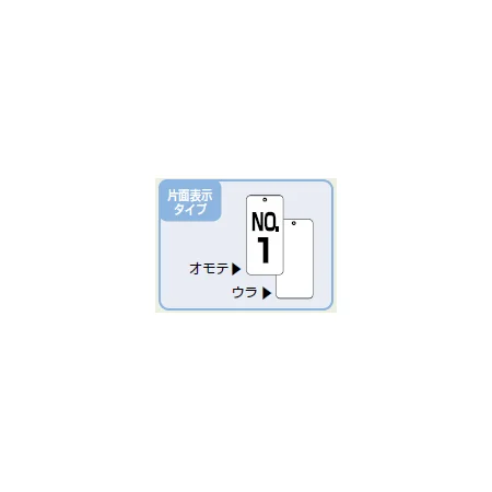 ■片面表示タイプ／バルブ開閉表示板