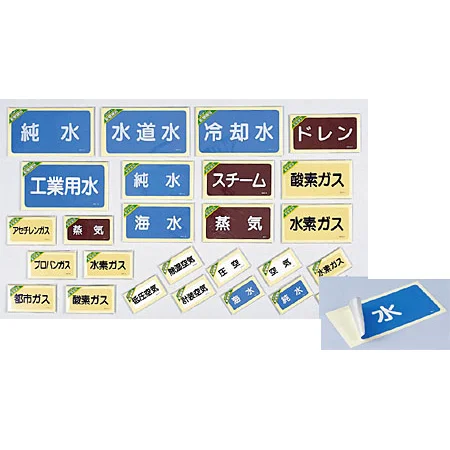 ■商品ラインナップ／JIS配管識別ステッカー