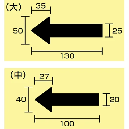 ■寸法図(mm)／JIS配管識別方向ステッカー 矢印型 大サイズ／中サイズ