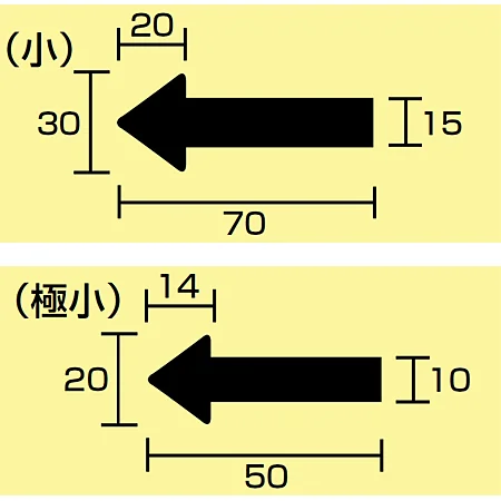 ■寸法図(mm)／JIS配管識別方向ステッカー 矢印型 小サイズ／極小サイズ