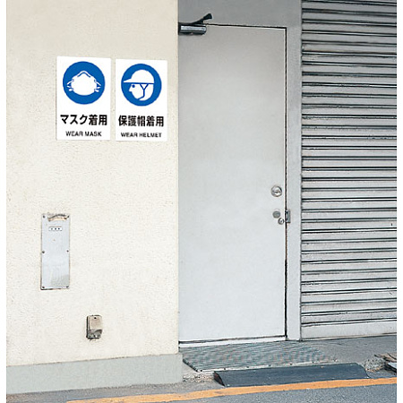 ■使用例・・・JIS規格安全標識 マスク着用・保護帽着用