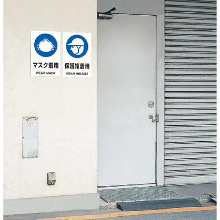 ■使用例・・・JIS規格安全標識 マスク着用・保護帽着用