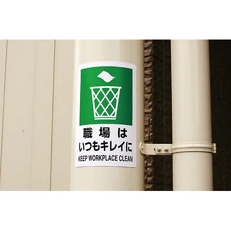 ■使用例・・・JIS規格安全標識 職場はいつもキレイに