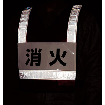 ■使用例3　反射ベストポケット付 消火 ＜831-72＞とベスト用名札 10枚1組 ＜831-73＞の組み合わせ