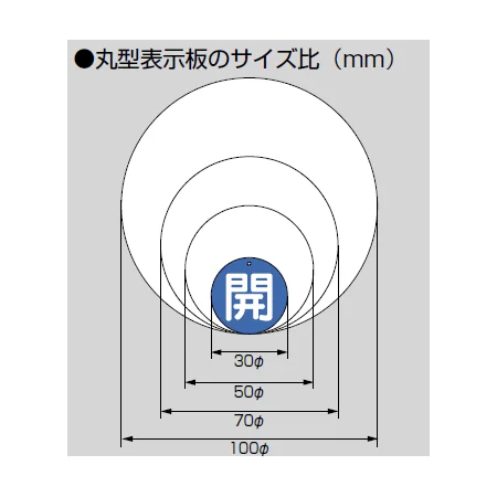 ■丸型表示板のサイズ比（mm）