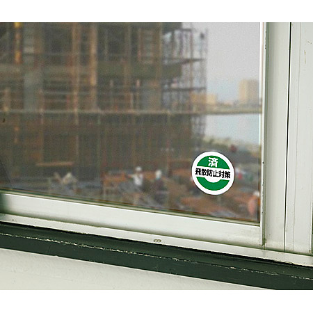 ■使用例（表示内容はご確認下さい）対策が済んだら、「飛散防止対策・済」を貼り、確認できる様にします。