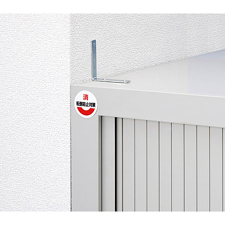 固定金具等で対策が済んだら、「転倒防止対策・済」で、確認できる様にします。