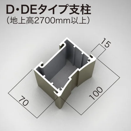 ■D・DFタイプ支柱(地上高2700mm以上)