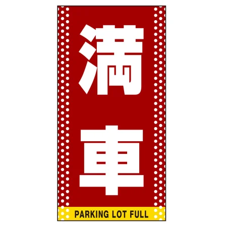 ■表示内容(※看板本体別売)