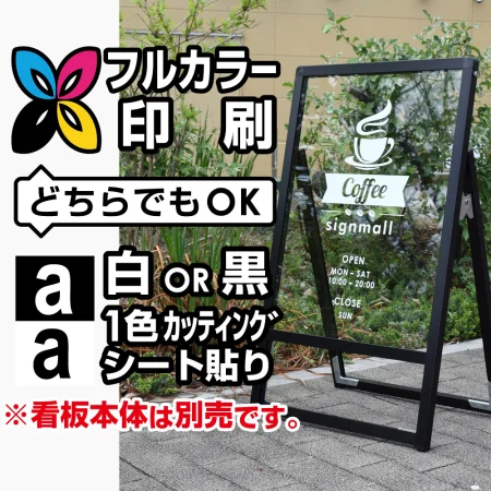 ショップサインスタンド用印刷制作費 透明シート出力＋UV光沢ラミor切文字(白黒1色)製作 ※看板本体別売