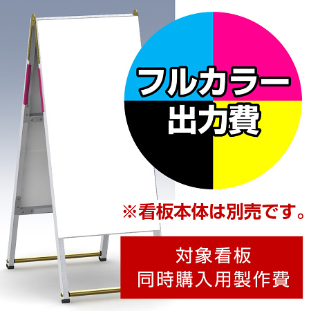 A型看板 Aエース用印刷制作費 IJ出力＋UVマットラミネート加工込 ※看板本体別売