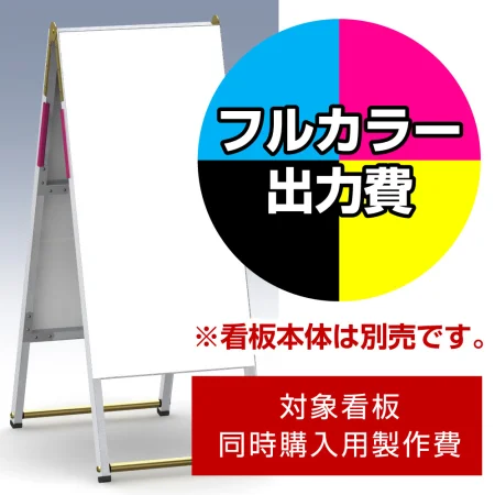 A型看板 Aエース用印刷制作費 IJ出力＋UVマットラミネート加工込 ※看板本体別売