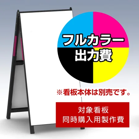 A型看板 Aサイン用印刷制作費 IJ出力＋UVマットラミネート加工込 ※看板本体別売