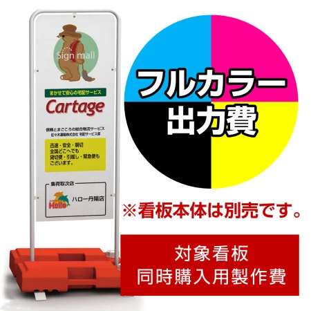 チャオM用印刷制作費 IJ出力＋UVマットラミネート加工込 ※看板本体別売