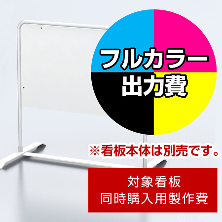 チャオW用印刷制作費 IJ出力＋UVマットラミネート加工込 ※看板本体別売