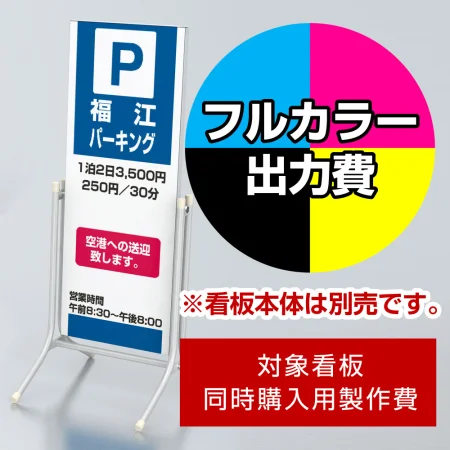 コロバン 1.5×4用印刷制作費 IJ出力＋UVマットラミネート加工込 ※看板
