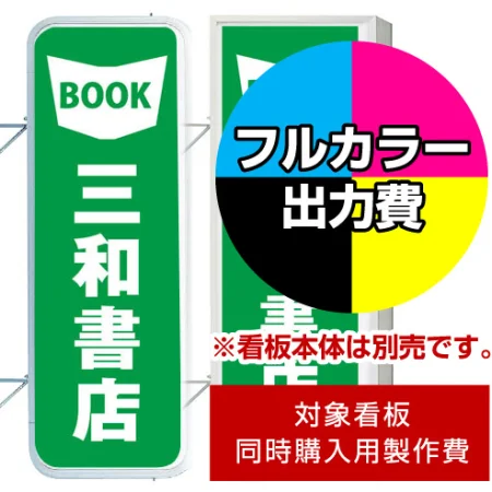 袖看板 LLT21-41(45)用印刷制作費 IJ出力＋UVマットラミネート加工込 ※看板本体別売