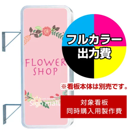 袖看板 LLT21-43(47)用印刷制作費 IJ出力＋UVマットラミネート加工込 ※看板本体別売