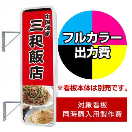 袖看板 LLT21-48(49)用印刷制作費 IJ出力＋UVマットラミネート加工込 ※看板本体別売