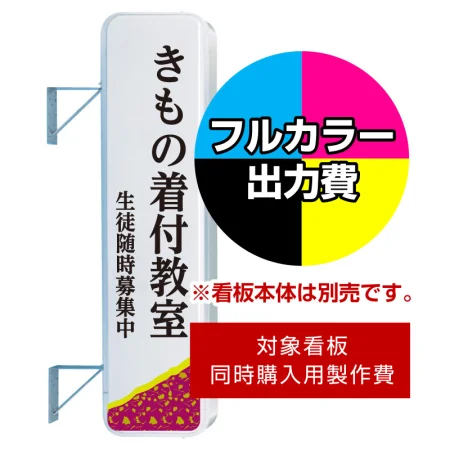 袖看板 LLT21-51(55)用印刷制作費 IJ出力＋UVマットラミネート加工込 ※看板本体別売