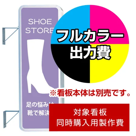 袖看板 LLT21-61(65)用印刷制作費 IJ出力＋UVマットラミネート加工込 ※看板本体別売