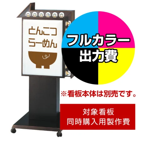 点滅式電飾看板 CV-152 LLT46-21用印刷制作費 IJ出力＋UVマットラミネート加工込 ※看板本体別売