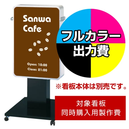 電飾看板 LLT51-44用印刷制作費 IJ出力＋UVマットラミネート加工込 ※看板本体別売