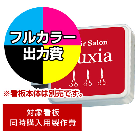 突出サイン 1515角丸 LXS11-11用印刷制作費 IJ出力＋UVマットラミネート加工込 ※看板本体別売