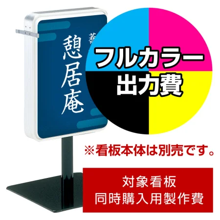 電飾看板 ADO-208T-LED用印刷制作費 IJ出力＋UVマットラミネート加工込 ※看板本体別売