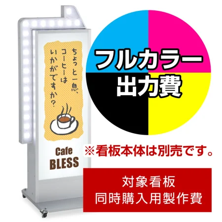 電飾看板 ADO-930NT-LED矢印点滅用印刷制作費 IJ出力＋UVマットラミネート加工込 ※看板本体別売