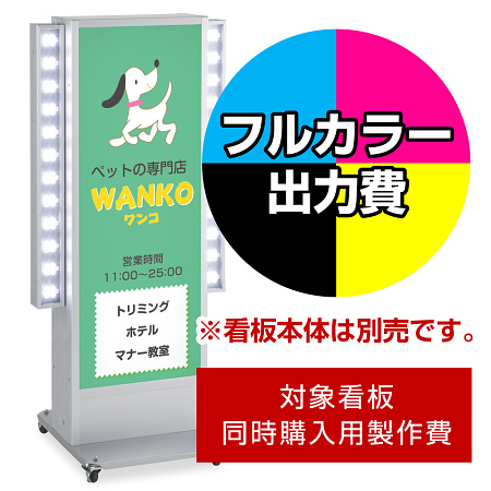 電飾看板 ADO-930NT-LED点滅用印刷制作費 IJ出力＋UVマットラミネート加工込 ※看板本体別売