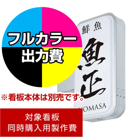 突出サイン ADR-3515T-LED用印刷制作費 IJ出力＋UVマットラミネート加工込 ※看板本体別売