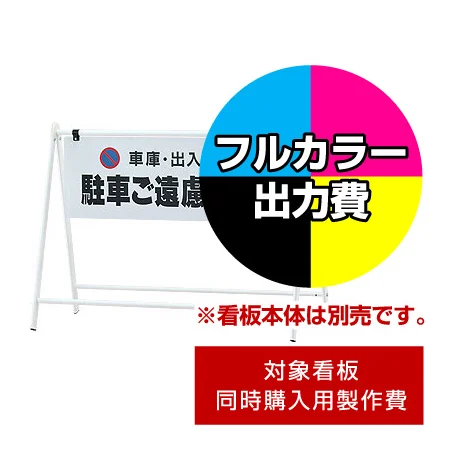 Bサイン B-931用印刷制作費 IJ出力＋UVマットラミネート加工込 ※看板本体別売