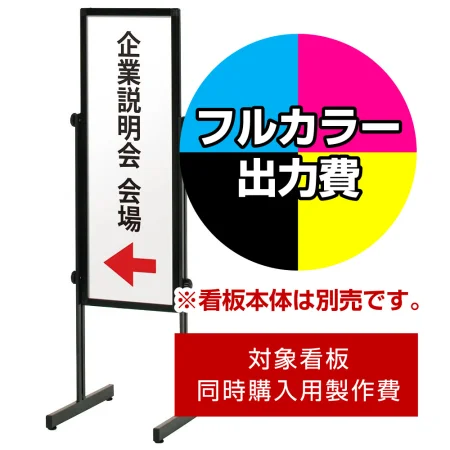傾斜地対応スタンド PLT-30S/45S/60S用印刷制作費 IJ出力＋UVマットラミネート加工込 ※看板本体別売