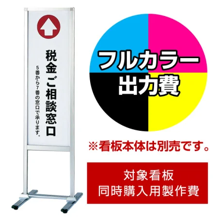 フロアサインスタンド PM-30/45/60用印刷制作費 IJ出力＋UVマットラミネート加工込 ※看板本体別売
