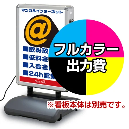 内照式たおれん君(明保護板仕様)用電飾PETフィルム印刷費 IJ出力＋UVラミネート加工込 ※看板本体別売
