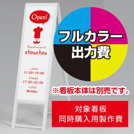 スタンド看板 240 W300×H900用印刷制作費 IJ出力＋UVマットラミネート加工込 ※看板本体別売