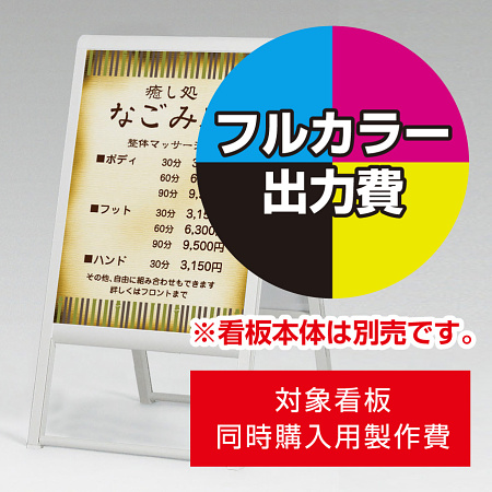 スタンド看板 240 W450×H600用印刷制作費 IJ出力＋UVマットラミネート加工込 ※看板本体別売