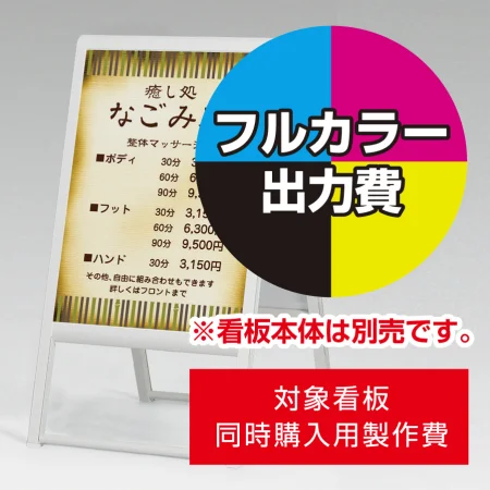 スタンド看板 240 W450×H600用印刷制作費 IJ出力＋UVマットラミネート加工込 ※看板本体別売