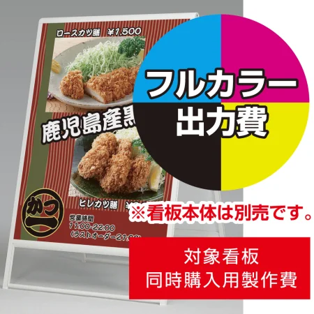 スタンド看板 240 W900×H1200用印刷制作費 IJ出力＋UVマットラミネート加工込 ※看板本体別売