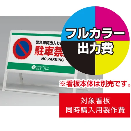 スタンド看板 240 W900×H450用印刷制作費 IJ出力＋UVマットラミネート加工込 ※看板本体別売