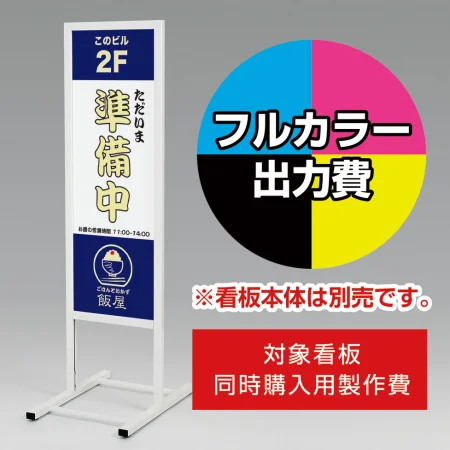 スタンド看板 244シリーズ用印刷制作費 IJ出力＋UVマットラミネート加工込 ※看板本体別売
