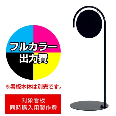 サインスタンド 2714用印刷制作費 IJ出力＋UVマットラミネート加工込 ※看板本体別売