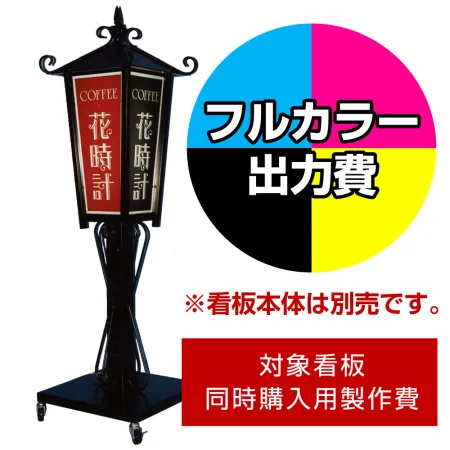 電飾看板G-17用印刷費 (看板本体同時購入用・単品購入不可)