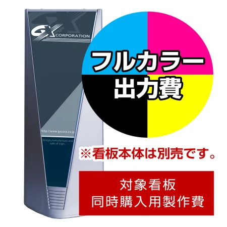 ブリリアントサインA用印刷制作費 IJ出力＋UVマットラミネート加工込 ※看板本体別売