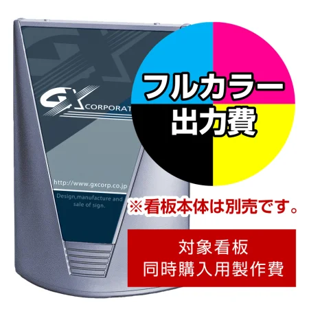 ブリリアントサインC用印刷制作費 IJ出力＋UVマットラミネート加工込 ※看板本体別売