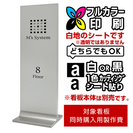 タワーサイン 256 450×1200用印刷制作費 IJ出力＋UVマットラミネート加工込(or 白黒切文字1色) ※看板本体別売